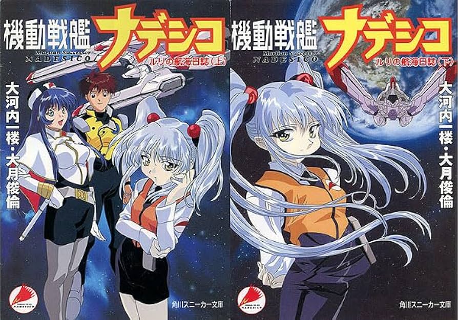 Amazon.co.jp: 小説[機動戦艦ナデシコ□ルリの航海日誌□全2巻セット