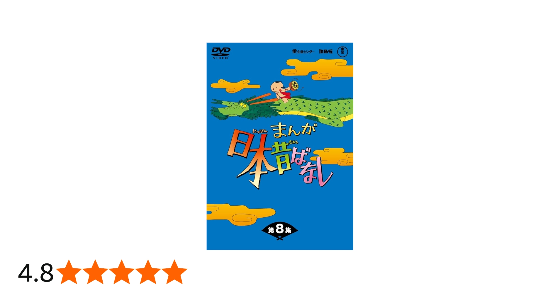 よつば！まんが日本昔ばなし DVDボックス 第1集〜第8集 Amazon.com