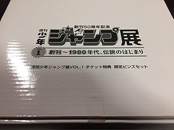 Amazon.co.jp: 【セット販売】週刊少年ジャンプ展VOL.1 VOL.2 VOL.3
