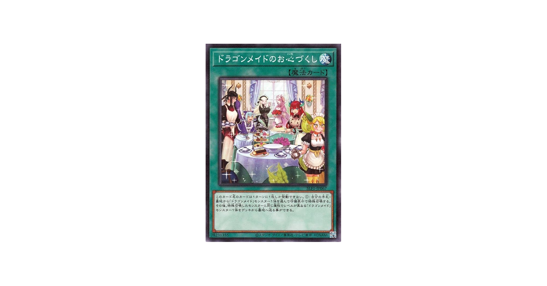 Amazon.co.jp: 遊戯王カード ドラゴンメイドのお心づくし(新規イラスト