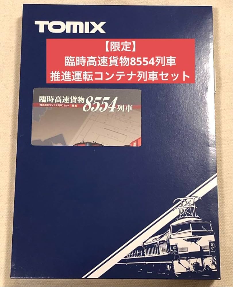 Amazon | 限定臨時高速貨物8554列車 推進運転コンテナ列車セット TOMIX