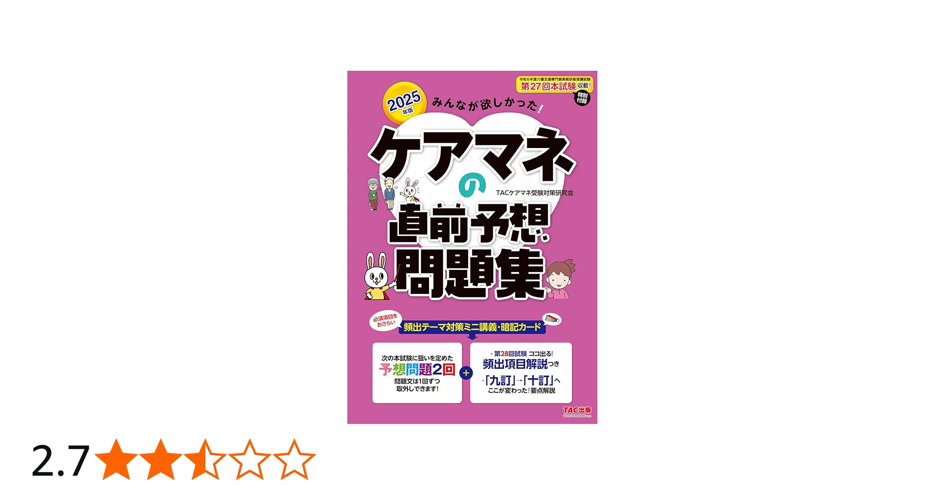 2025年版 みんなが欲しかった! ケアマネの直前予想問題集【予想問題2