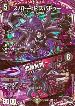 Amazon.co.jp: デュエルマスターズ スパトー：ド：スパトゥー／邪暴
