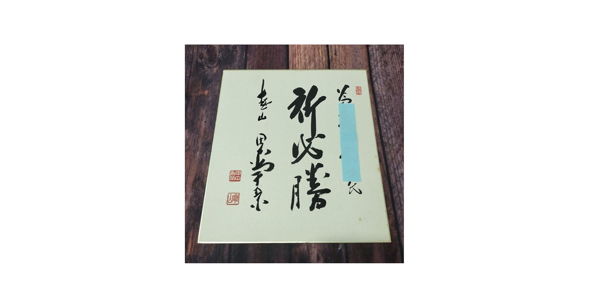 Amazon.co.jp: 田中角栄 直筆サイン 色紙 祈必勝 肉筆 : 文房具