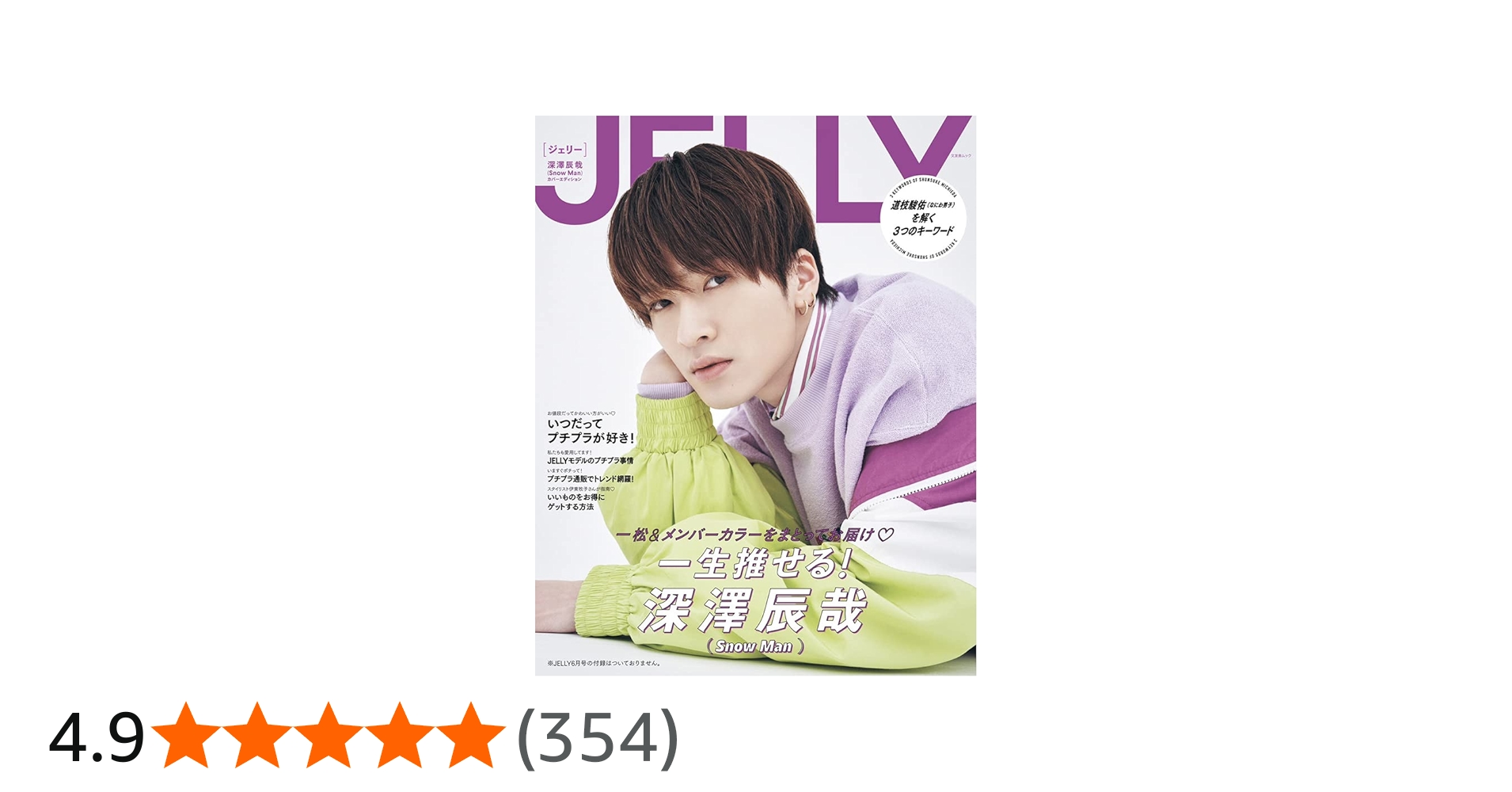 JELLY 深澤辰哉(Snow Man) カバーエディション【付録なし】 (文友舎