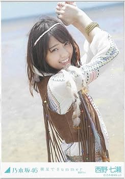 Amazon.co.jp: 西野七瀬 裸足でsummer コンプ 乃木坂46 生写真 : おもちゃ