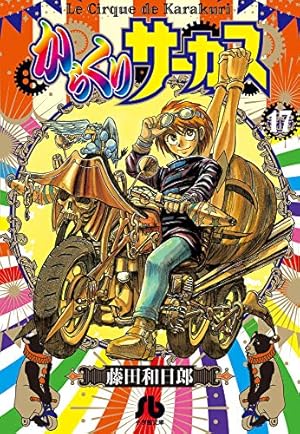 からくりサーカス (16) (小学館文庫 ふD 38) | 藤田 和日郎 |本 | 通販