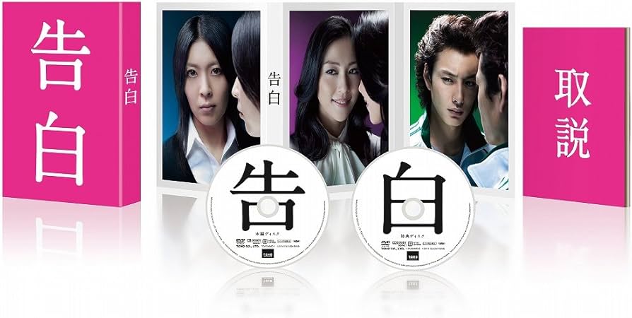 Amazon.co.jp: 告白 【DVD完全版】 [DVD] : 松たか子, 岡田将生