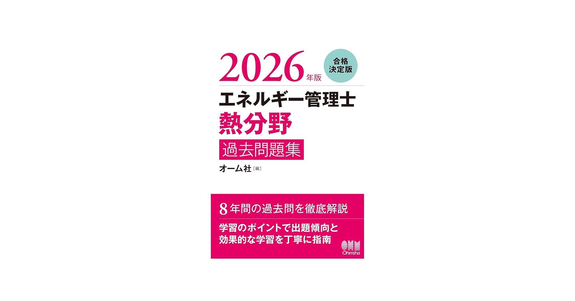 2026年版 エネルギー管理士(熱分野)過去問題集 | オーム社 |本 | 通販