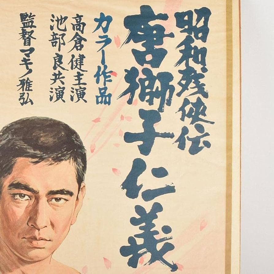 Amazon.co.jp: 映画ポスター 東映「昭和残侠伝 唐獅子仁義」 高倉健