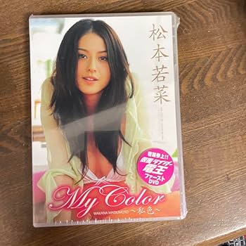 Amazon.co.jp: 松本若菜 My Color : おもちゃ