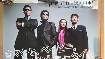Amazon.co.jp: あぶない刑事 まだまだあぶない刑事 のB2大 ポスター 舘