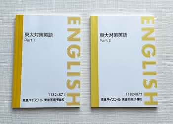 Amazon.co.jp: 東進ハイスクール 宮崎尊 東大対策英語Part1 Part2 東京
