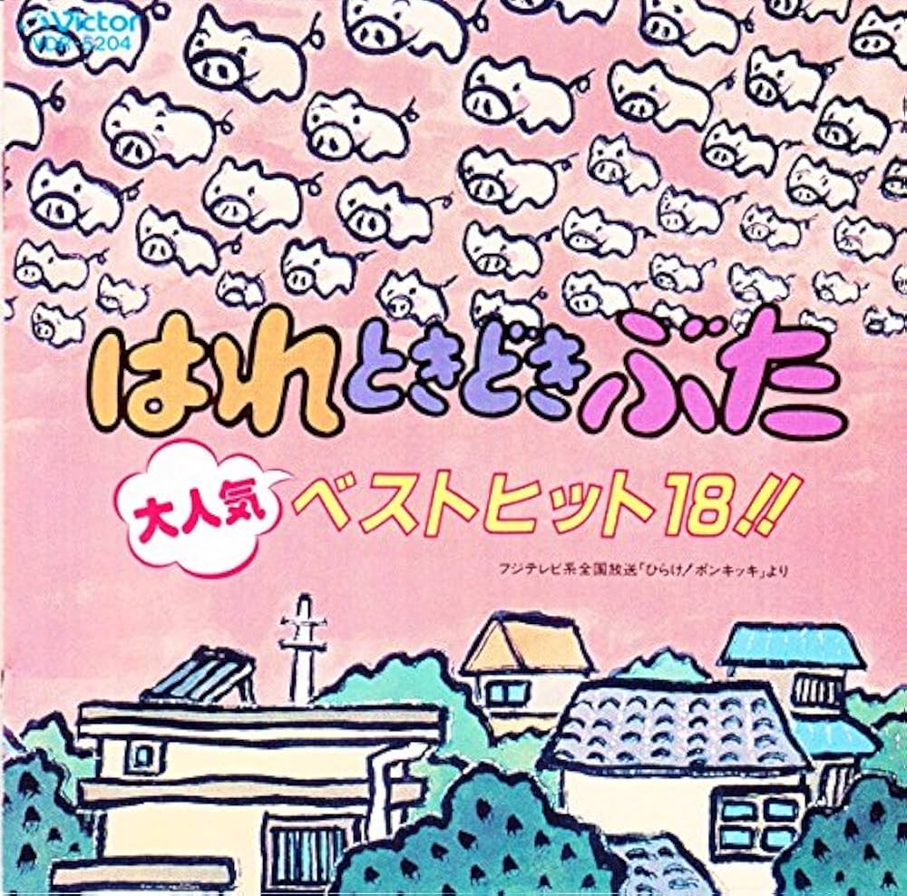 Amazon.co.jp: 「ひらけ!ポンキッキ」大人気ベストヒット18