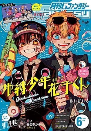 Amazon.co.jp: 地縛少年 花子くん 23巻 (デジタル版Gファンタジー
