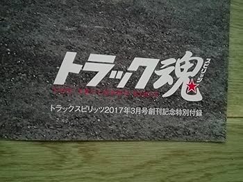 Amazon.co.jp: トラック野郎 一番星号 秘蔵写真 特大ポスター 横約85