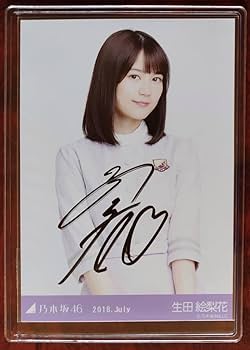 Amazon.co.jp: 生田絵梨花 サイン 生写真 乃木坂46 : おもちゃ