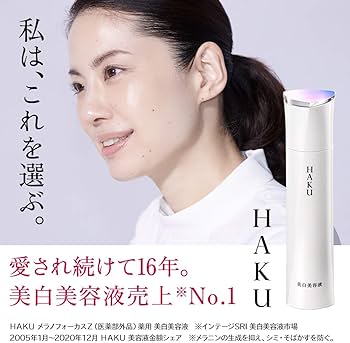 Amazon.co.jp: HAKU ハク メラノフォーカスZ 45g 本体 医薬部外品 美容