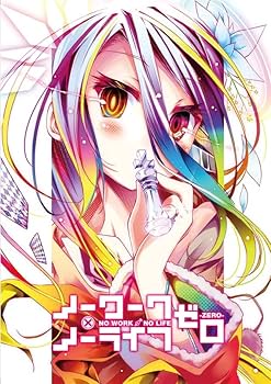 Amazon.co.jp: ノーゲーム・ノーライフ ノーワーク・ノーライフ ゼロ