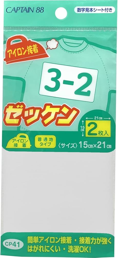 Amazon.co.jp: CAPTAIN88 キャプテン アイロン接着 ゼッケン 2枚入 横