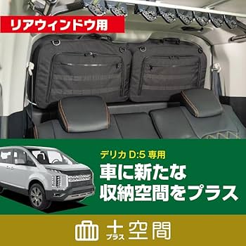 Amazon | SHINOBI +空間 デリカ D:5 リアウィンドウ用ブラインド