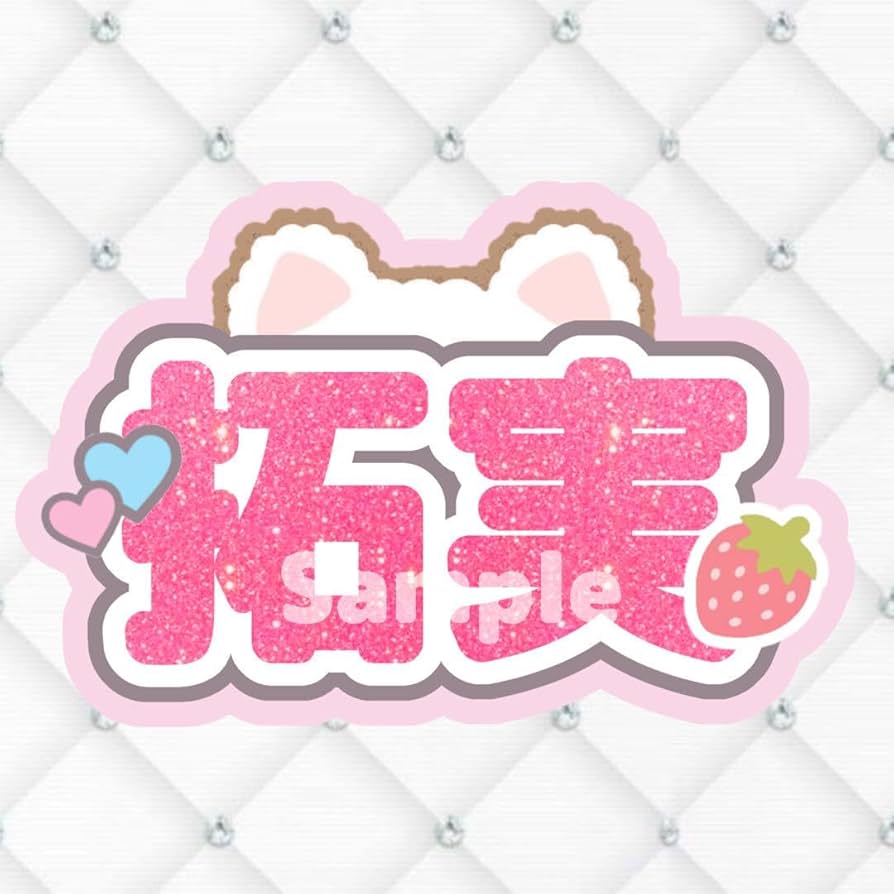 Amazon.co.jp: JO1 川西拓実 ネームボード うちわ文字 : おもちゃ