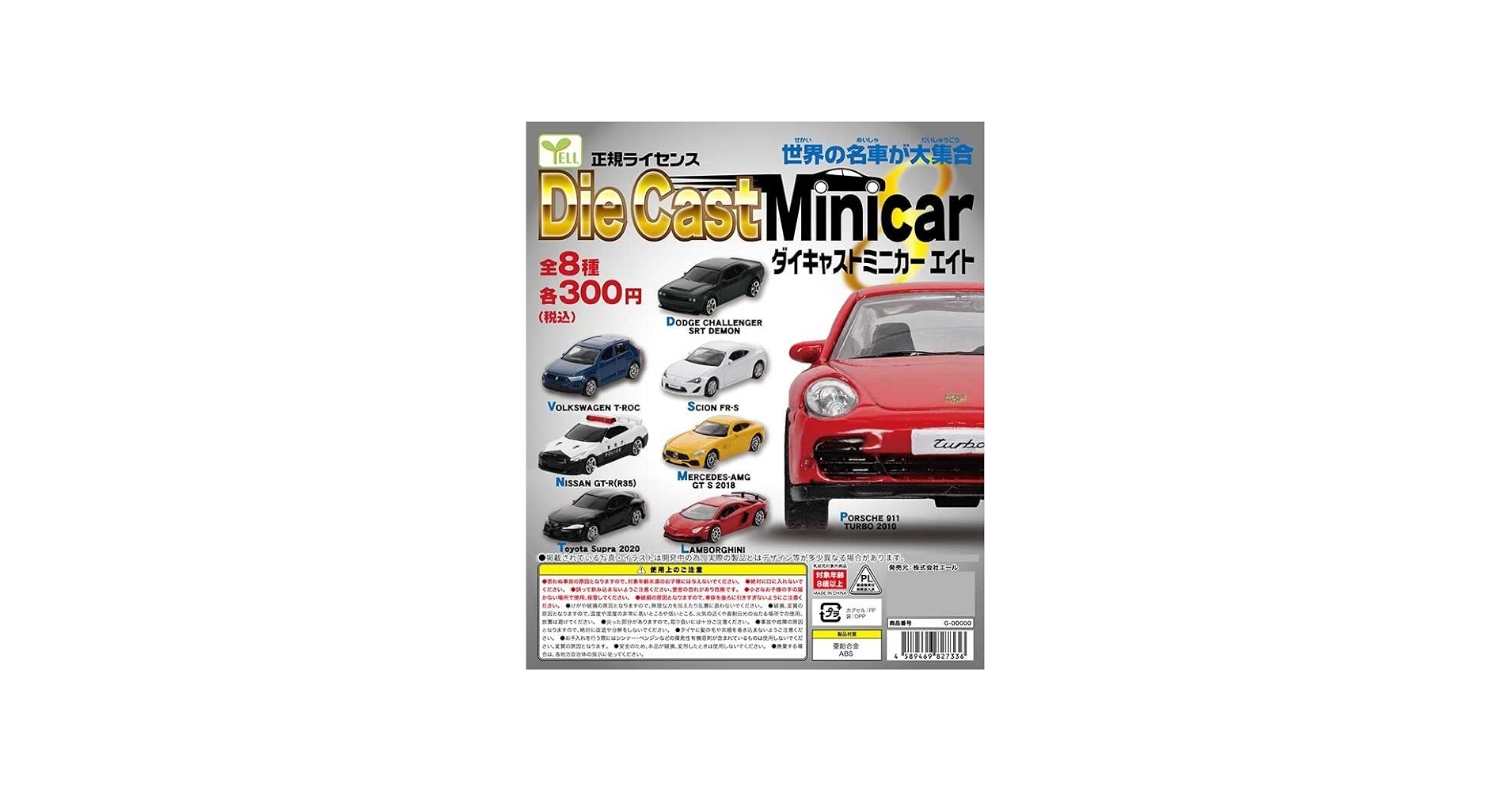 Amazon.co.jp: 全8種セット ダイキャストミニカー エイト ガチャ 世界