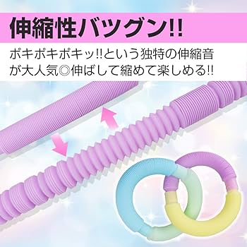Amazon | ポップチューブ カラフルチューブ 6本セット 繋げる 伸ばす