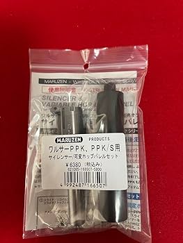 Amazon | マルゼン ワルサーPPK 用クラシックサイレンサー可変ホップ