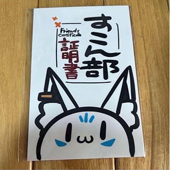 Amazon.co.jp: 白上フブキ すこん部 証明書 NNHV : おもちゃ