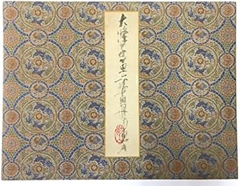 黄山八勝画冊 (1970年) | 石濤 |本 | 通販 | Amazon