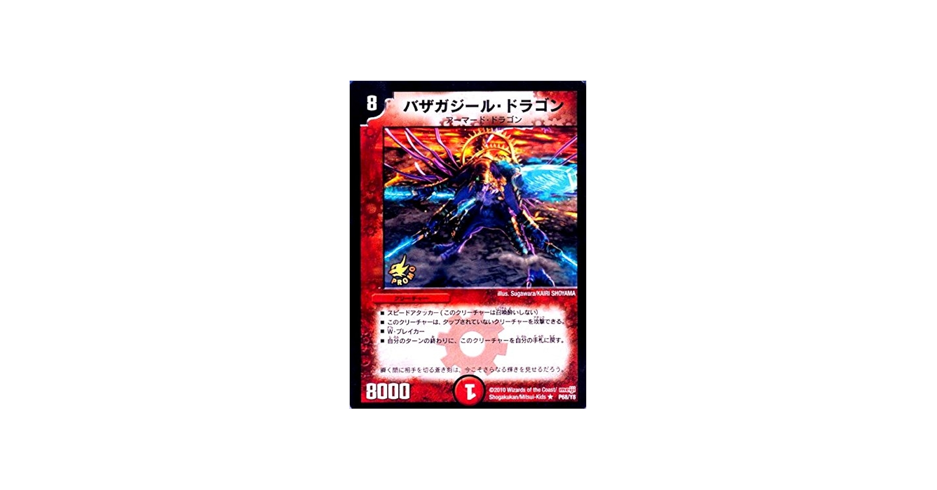 Amazon.co.jp: プロモ☆バザガジール・ドラゴン（P68／Y8