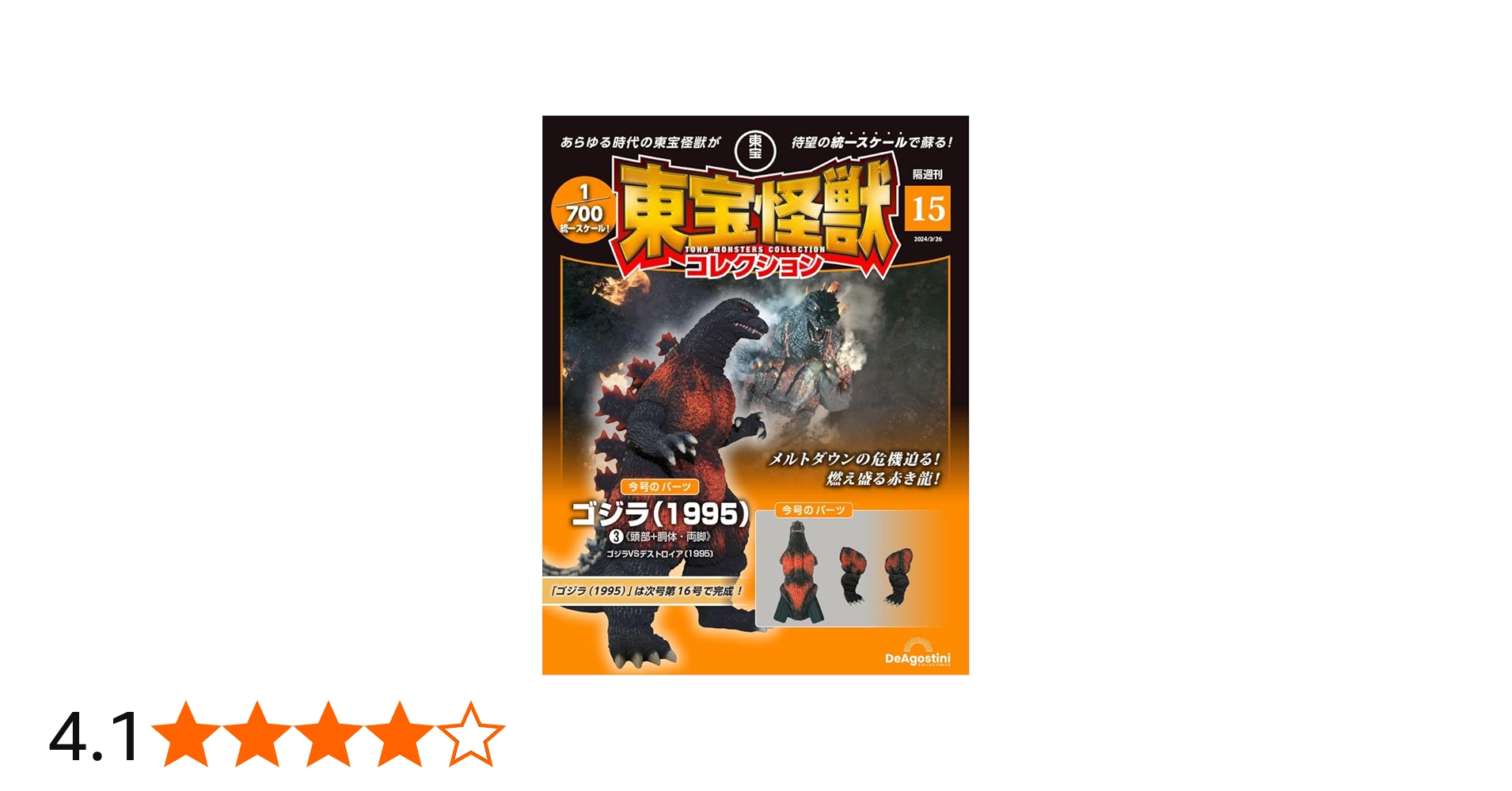 東宝怪獣コレクション 15号 (ゴジラ(1995)3) [分冊百科] (モデル付