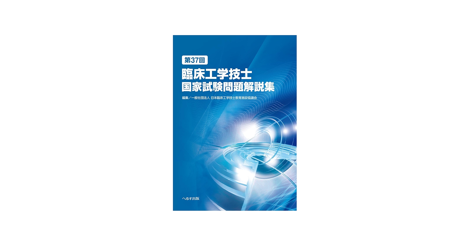 第37回臨床工学技士国家試験問題解説集 | 一般社団法人 日本臨床工学