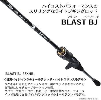 Amazon | ダイワ(DAIWA) ジギングロッド ブラスト BJ・Y 63XHB・Y