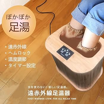 Amazon | Fisast 遠赤外線 足湯器 足温器 足浴器 保温 フットバス 足元