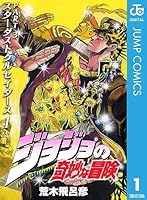 ジョジョの奇妙な冒険 第3部 スターダストクルセイダース (全10巻