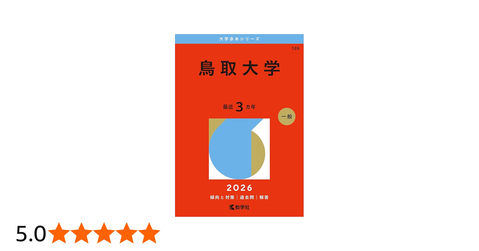 鳥取大学 (2026年版大学赤本シリーズ) | 教学社編集部 |本 | 通販 | Amazon