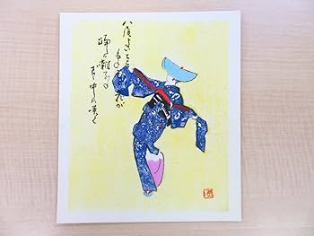 Amazon.co.jp: 林秋路 木版画集『風の盆おわら踊』オリジナル木版画9枚