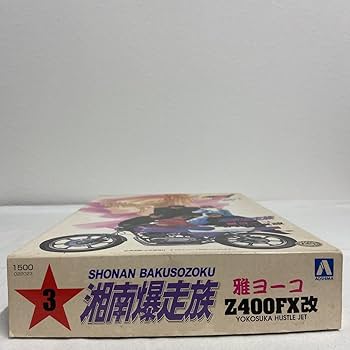 Amazon | 絶版 未組立 アオシマ 1/12 湘南爆走族 雅ヨーコ Z400FX改