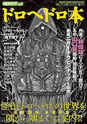 Amazon.co.jp: ドロヘドロ (21) (BIC COMICS IKKI) : 林田 球: 本