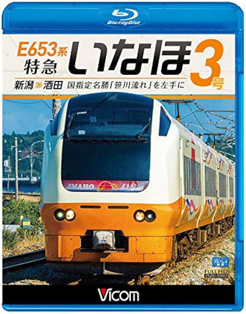 Amazon.co.jp: E653系 特急いなほ3号 新潟~酒田 国指定名勝「笹川流れ
