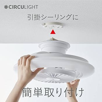 Amazon | 【暖房効率UP】シーリングファンライト サーキュライト EZ