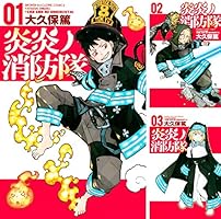 炎炎ノ消防隊 (全34巻) Kindle版