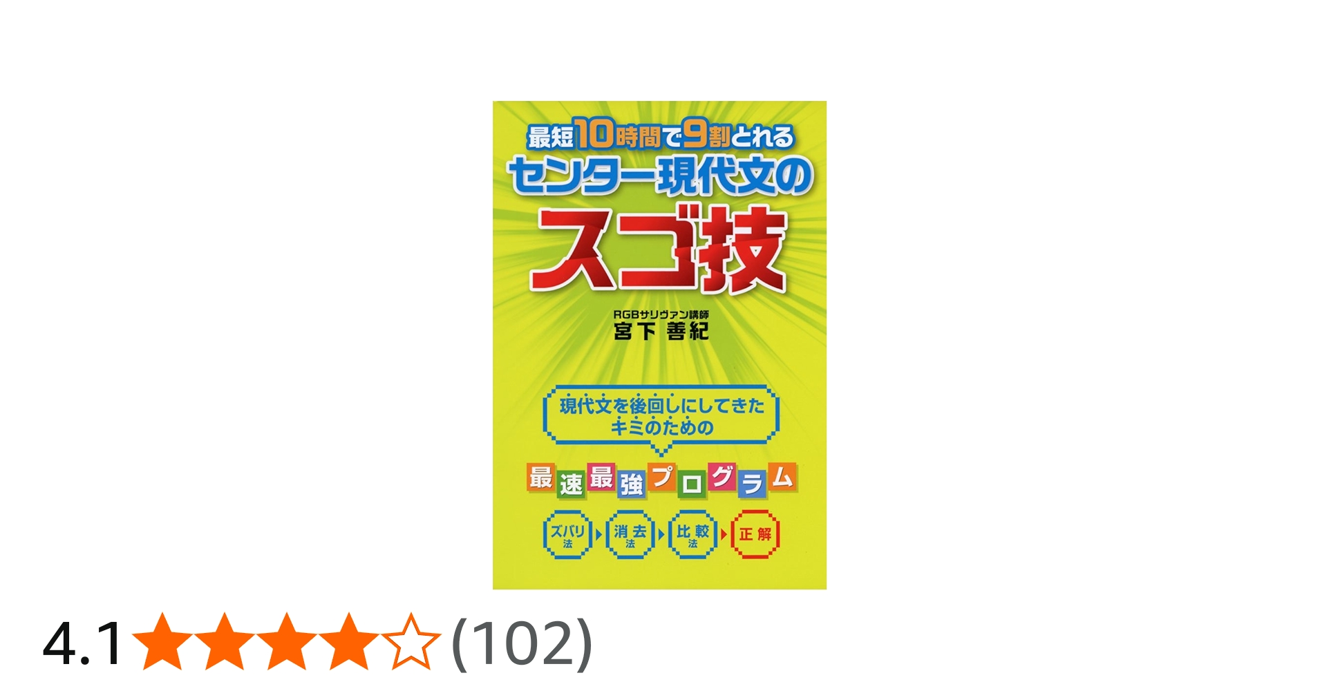 最短10時間で9割とれる センター現代文のスゴ技 | 宮下 善紀 |本