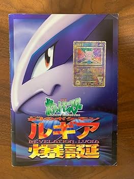 Amazon.co.jp: 古代ミュウ(nintedo)&劇場版ルギア爆誕パンフレット②