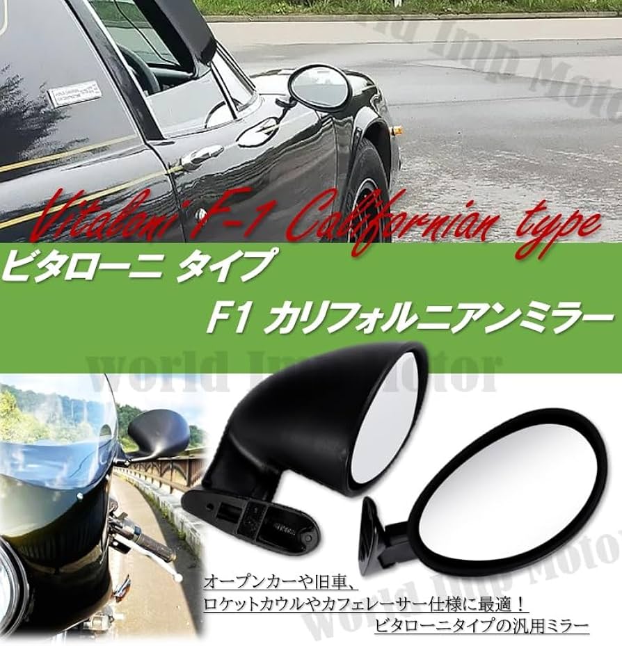 Amazon.co.jp: ビタローニ タイプ F1 カリフォルニアン ミラー 左右