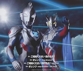 Amazon | ドラマ『ウルトラマンZ』オープニングテーマ「ご唱和ください