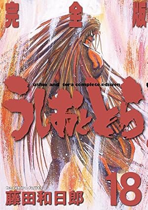 Amazon.co.jp: うしおととら 完全版 (20) (少年サンデーコミックス