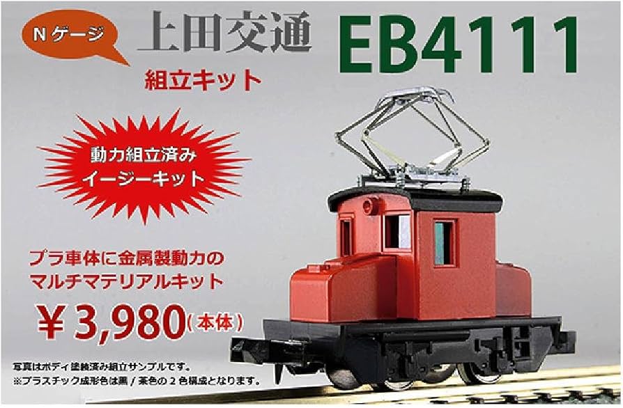 Amazon | ワールド工芸 Nゲージ プラシリーズ 上田交通 EB4111 未塗装